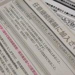 任意継続の書類