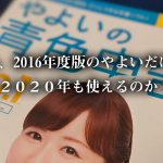 これ、2016年度版のやよいだけど、 ２０２０年も使えるのか？