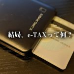 結局、e-TAXって何？