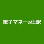 電子マネーの仕分け（QRコード・バーコード決済含む）