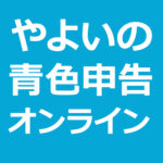 やよいの青色申告オンライン