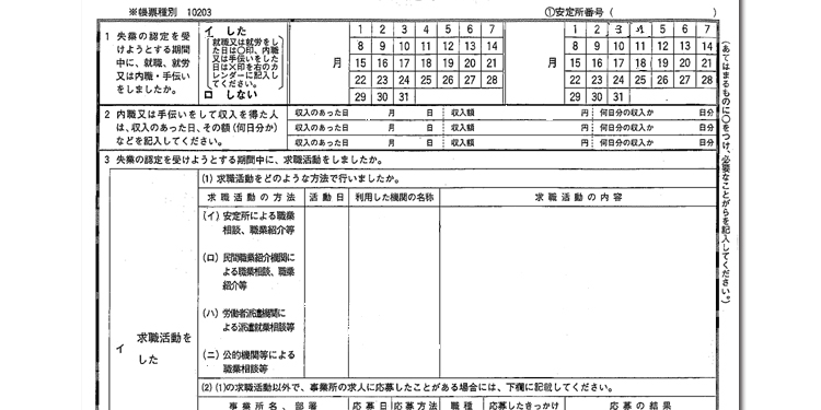 失業認定申告書