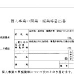 個人事業の開業届出