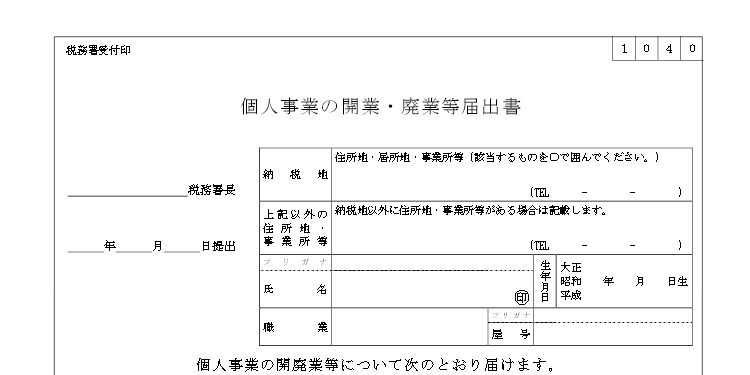 個人事業の開業届出