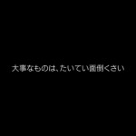 宮崎駿「大事なものは、たいてい面倒くさい」