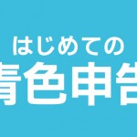 はじめての青色申告