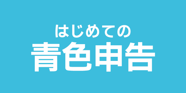 はじめての青色申告