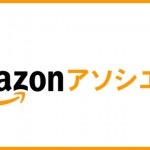 Amazonアソシエイト