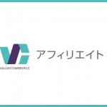 ValueCommerceアフィリエイト