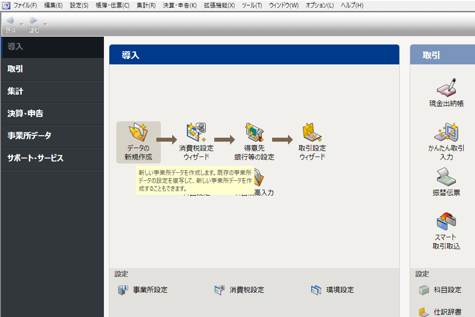 導入、データの新規作成